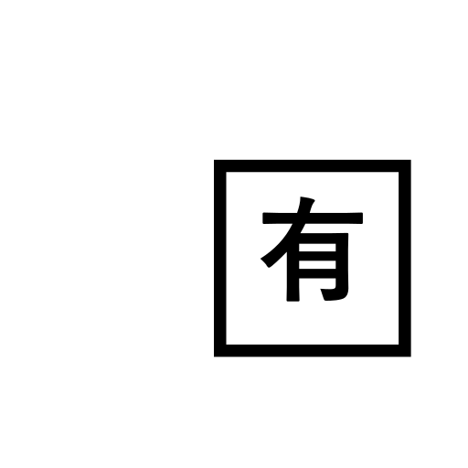 Squared CJK Unified Ideograph-6709 Emoji White Background