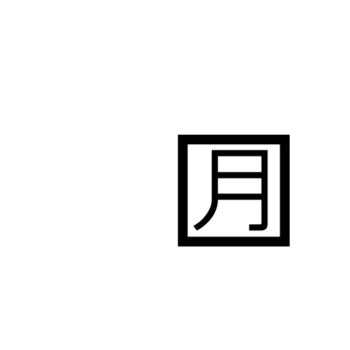 Squared CJK Unified Ideograph-6708 Emoji White Background