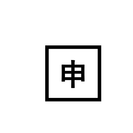 Squared CJK Unified Ideograph-7533 Emoji White Background
